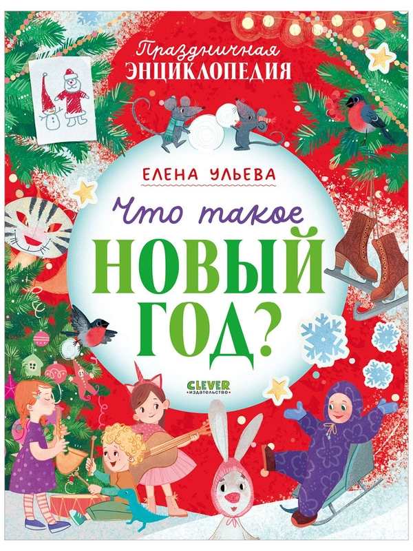 Энциклопедия в сказках. Что такое Новый год? Праздничная энциклопедия
