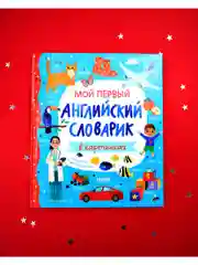 Мой первый английский словарик в картинках