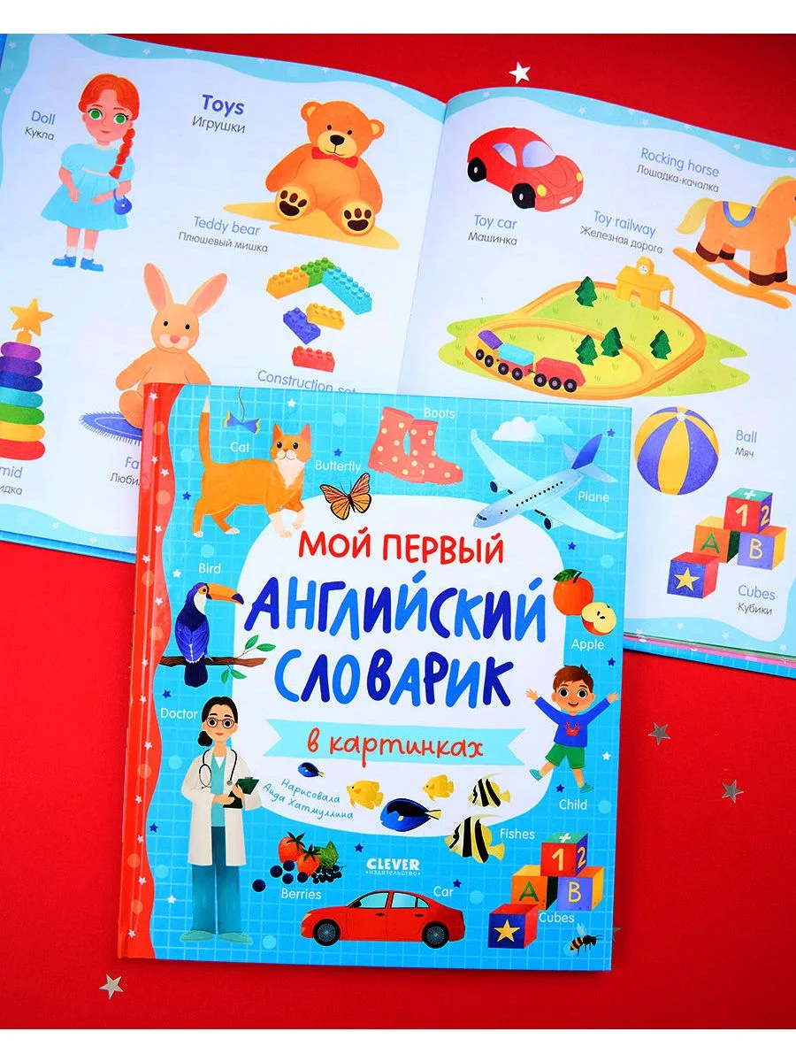 Мой первый английский словарик в картинках