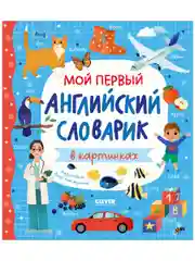 Мой первый английский словарик в картинках