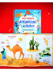 Мой первый английский словарик в картинках