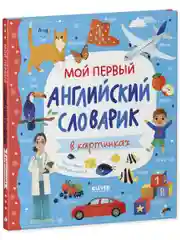 Мой первый английский словарик в картинках