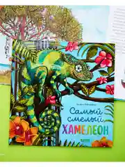Книжки-картинки. Самый смелый хамелеон
