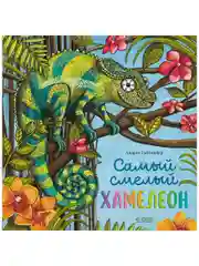 Книжки-картинки. Самый смелый хамелеон