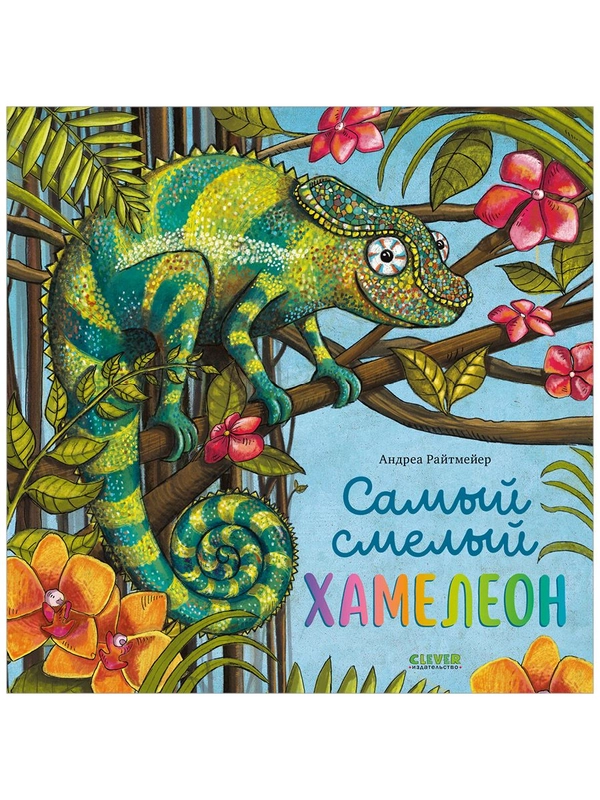 Книжки-картинки. Самый смелый хамелеон