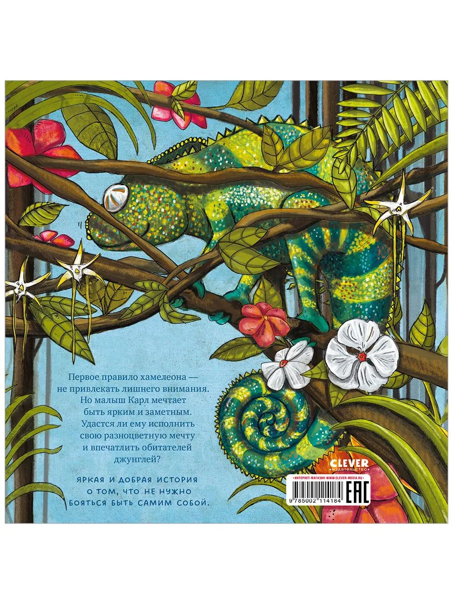Книжки-картинки. Самый смелый хамелеон