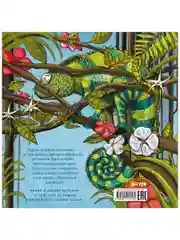 Книжки-картинки. Самый смелый хамелеон