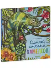 Книжки-картинки. Самый смелый хамелеон
