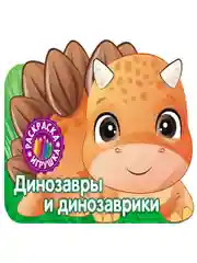 Раскраска. Динозавры и динозаврики