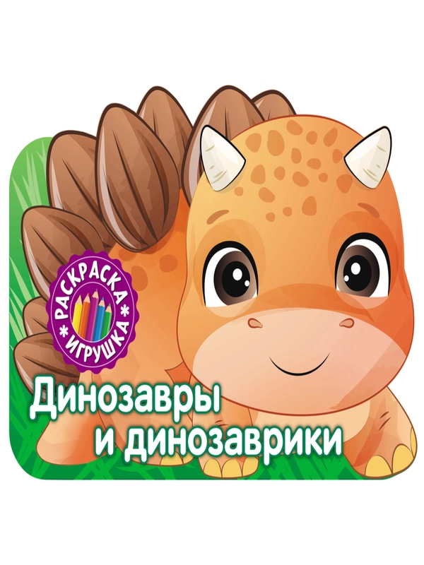 Раскраска. Динозавры и динозаврики