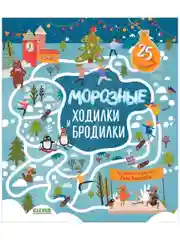 Лабиринты. Морозные ходилки и бродилки