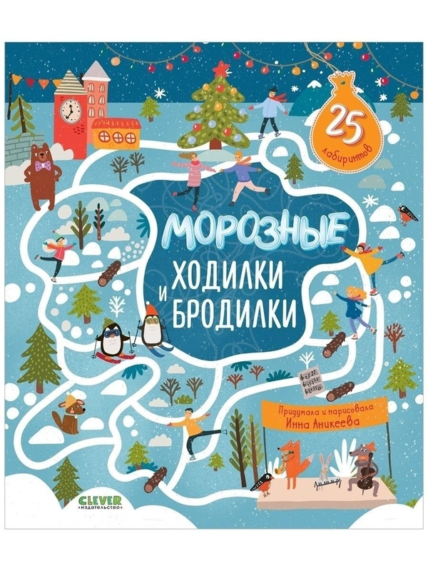 Лабиринты. Морозные ходилки и бродилки