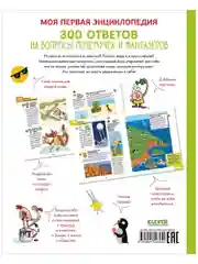 Удивительные энциклопедии. 300 ответов на интересные вопросы почемучек и фантазёров