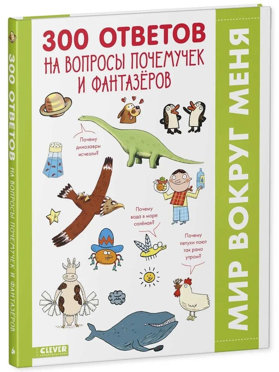 Удивительные энциклопедии. 300 ответов на интересные вопросы почемучек и фантазёров