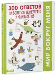 Удивительные энциклопедии. 300 ответов на интересные вопросы почемучек и фантазёров