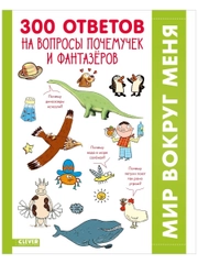 Удивительные энциклопедии. 300 ответов на интересные вопросы почемучек и фантазёров