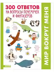 Удивительные энциклопедии. 300 ответов на интересные вопросы почемучек и фантазёров