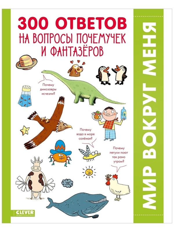 Удивительные энциклопедии. 300 ответов на интересные вопросы почемучек и фантазёров