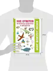 Удивительные энциклопедии. 300 ответов на интересные вопросы почемучек и фантазёров