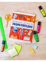 Большая детская энциклопедия