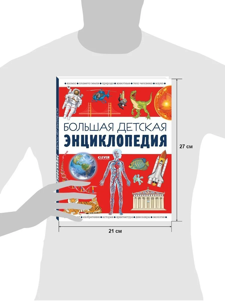 Большая детская энциклопедия