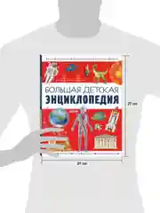 Большая детская энциклопедия