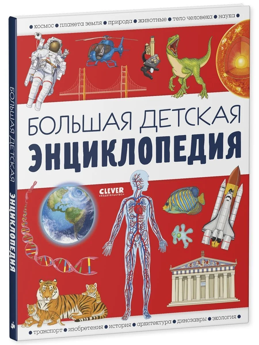 Большая детская энциклопедия