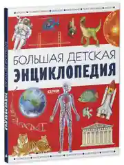 Большая детская энциклопедия