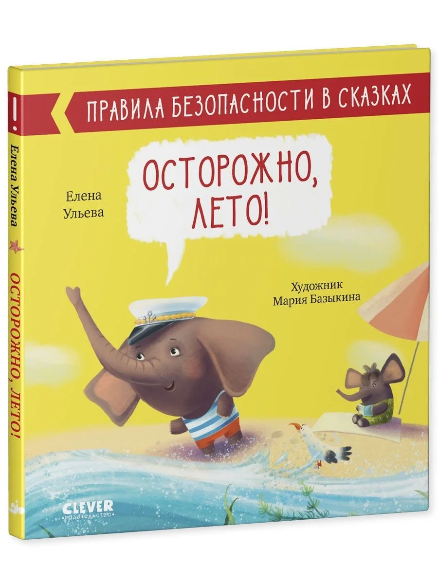 Правила безопасности в сказках. Осторожно, лето!