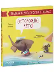 Правила безопасности в сказках. Осторожно, лето!