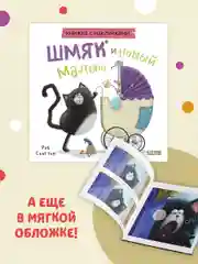 Шмяк и новый малыш. Книжка с наклейками