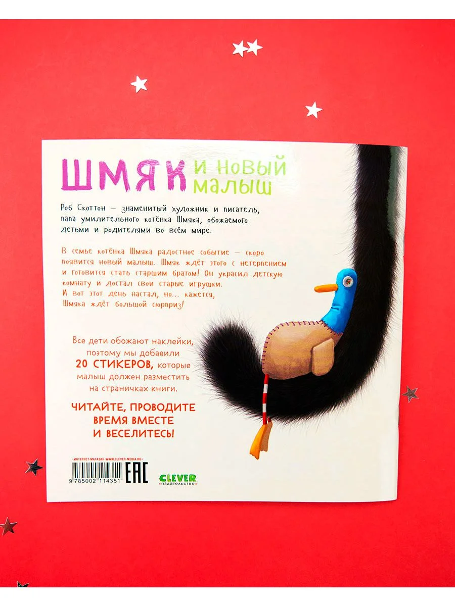 Шмяк и новый малыш. Книжка с наклейками