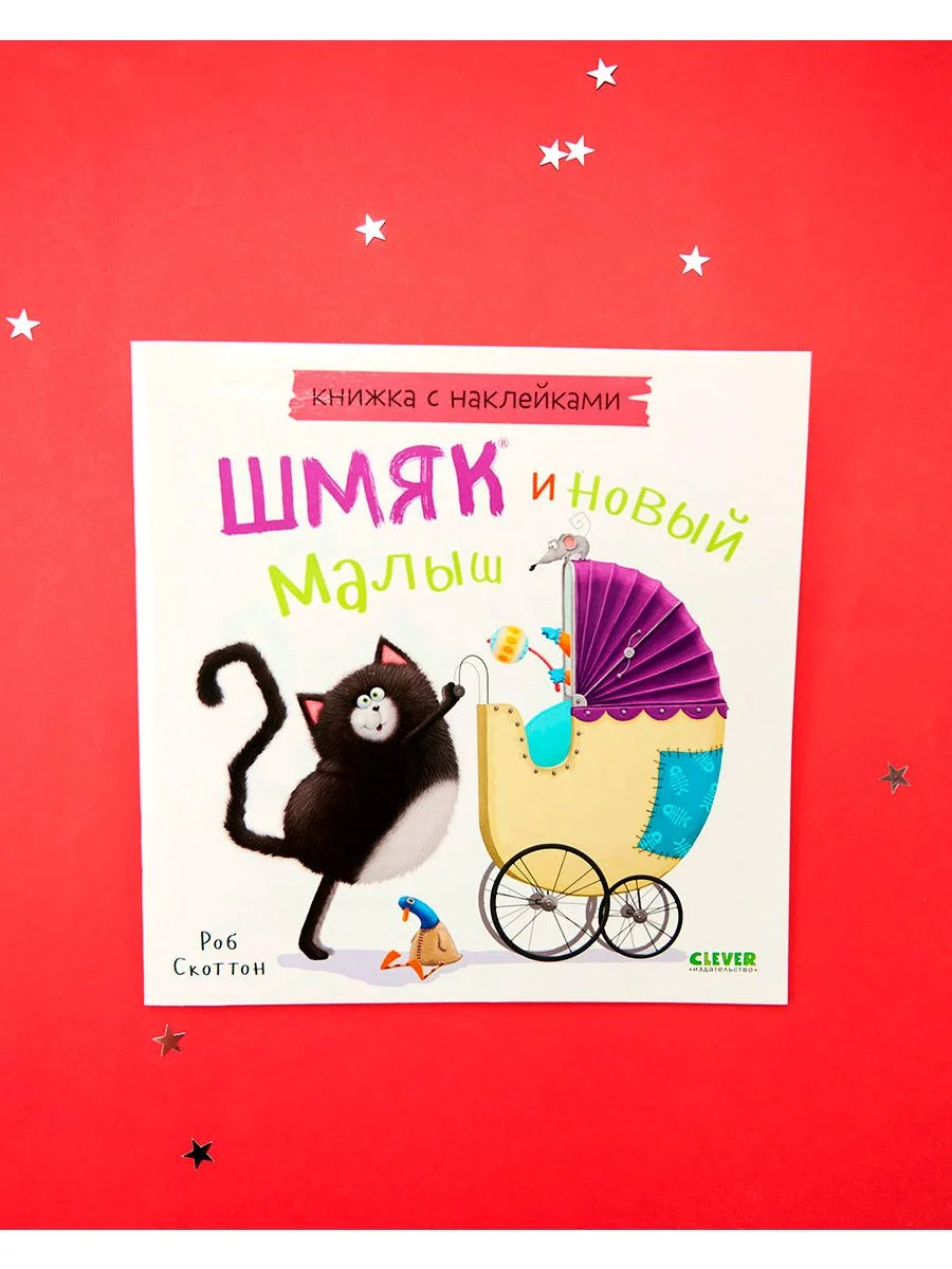 Шмяк и новый малыш. Книжка с наклейками
