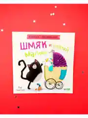 Шмяк и новый малыш. Книжка с наклейками