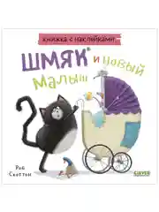 Шмяк и новый малыш. Книжка с наклейками