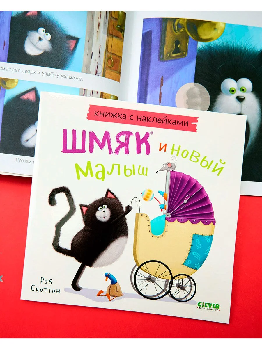 Шмяк и новый малыш. Книжка с наклейками