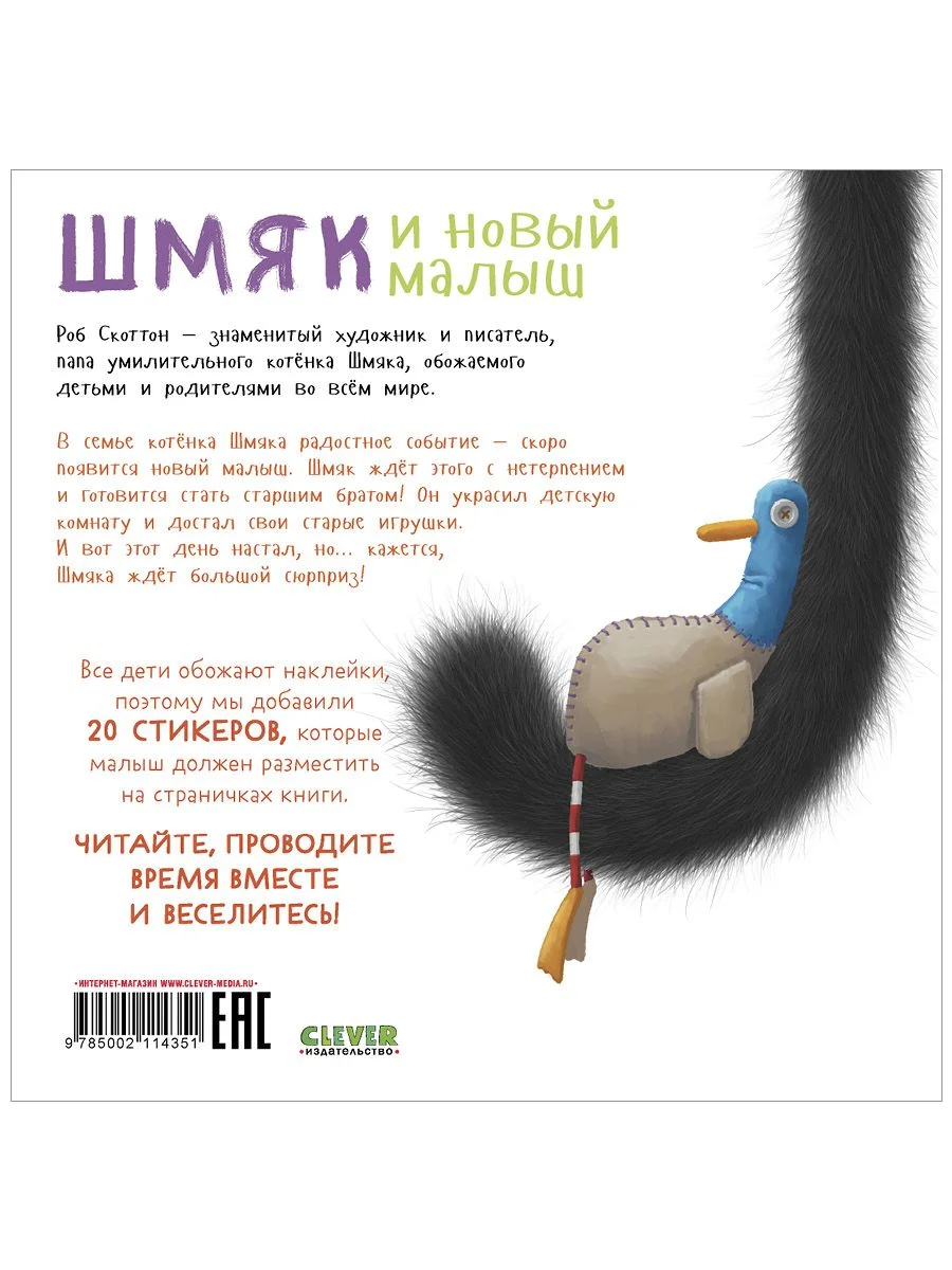 Шмяк и новый малыш. Книжка с наклейками