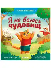 Сказкотерапия. Я не боюсь чудовищ