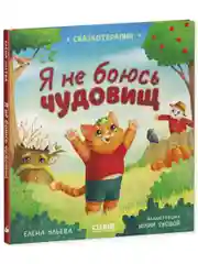 Сказкотерапия. Я не боюсь чудовищ