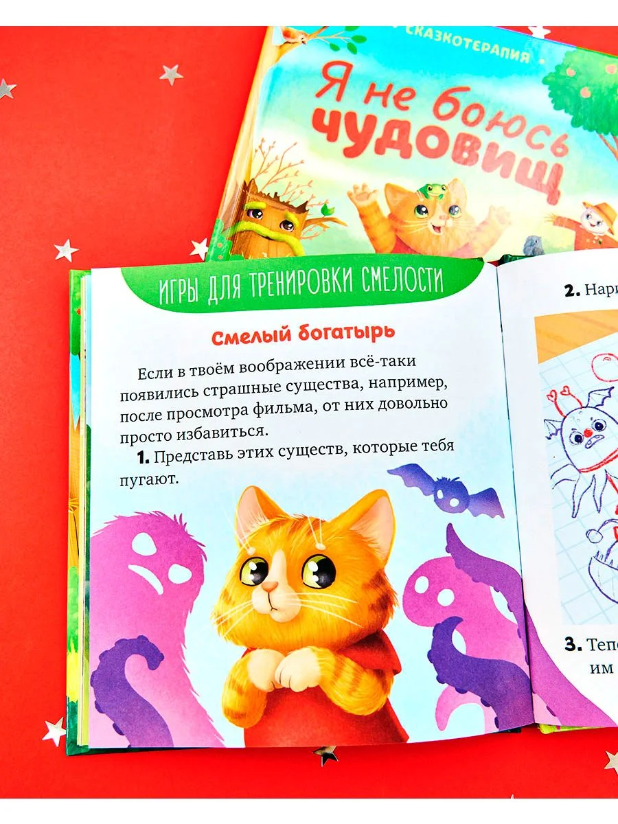 Сказкотерапия. Я не боюсь чудовищ