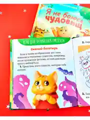 Сказкотерапия. Я не боюсь чудовищ