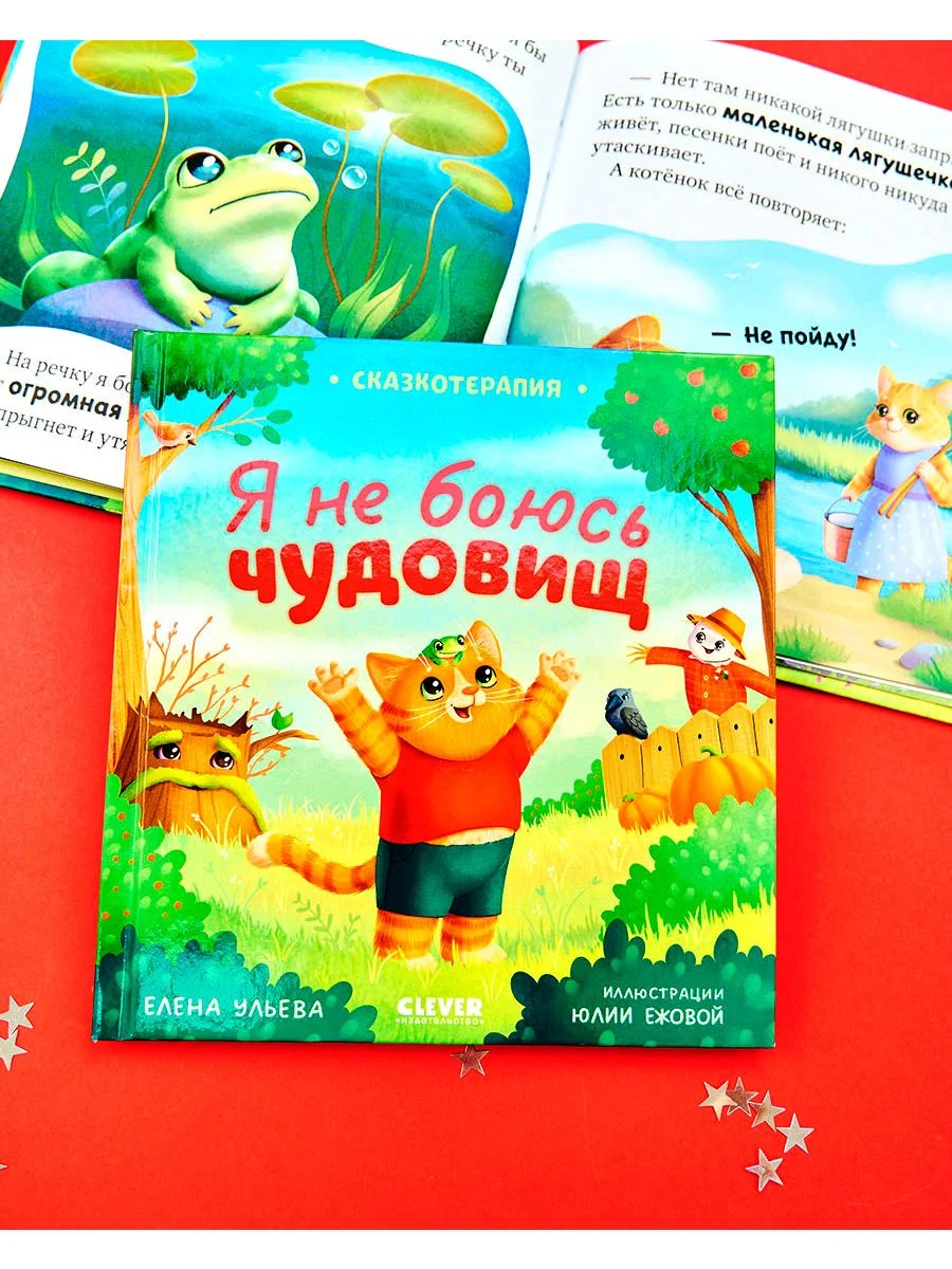 Сказкотерапия. Я не боюсь чудовищ