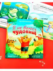 Сказкотерапия. Я не боюсь чудовищ