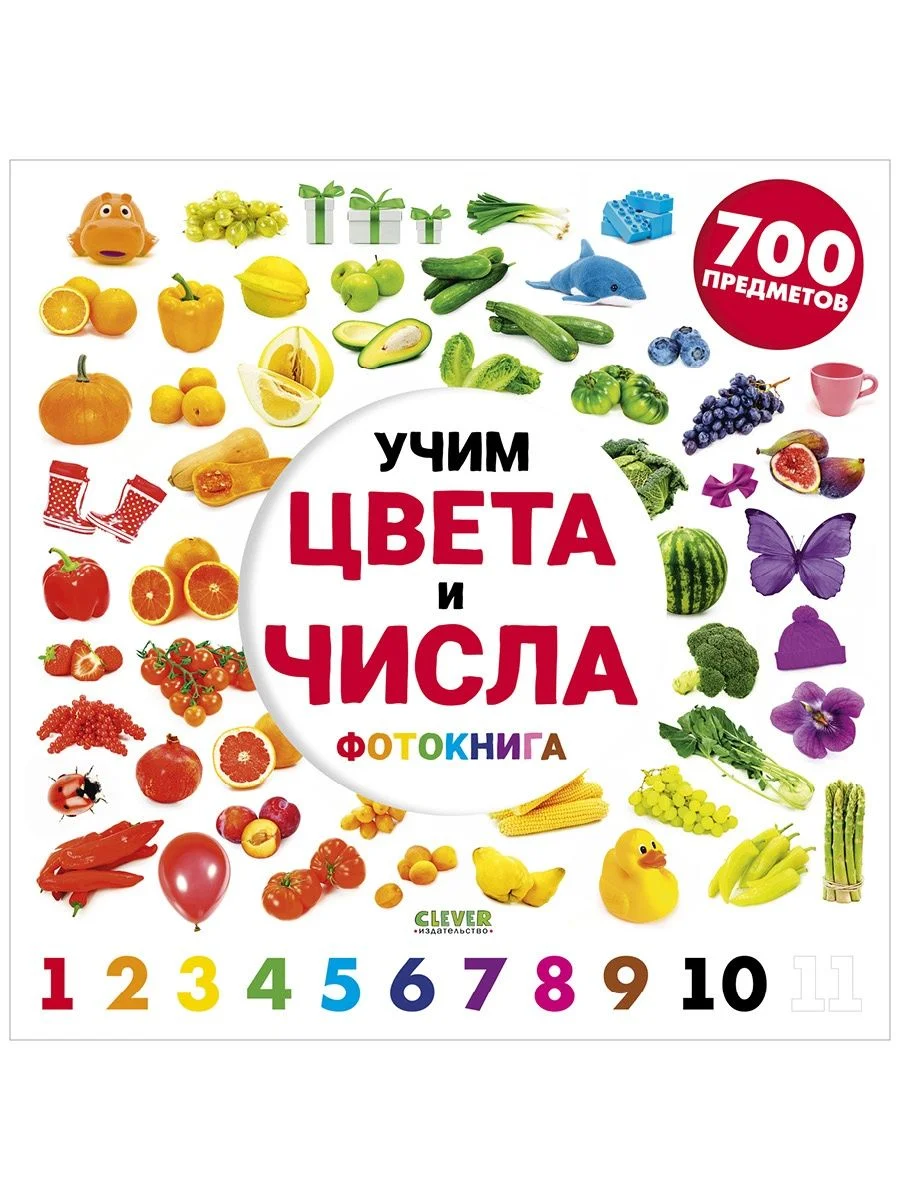 Найди и покажи. Фотокниги. Учим цвета и числа. Фотокнига