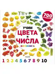 Найди и покажи. Фотокниги. Учим цвета и числа. Фотокнига