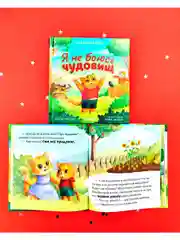 Сказкотерапия. Я не боюсь чудовищ
