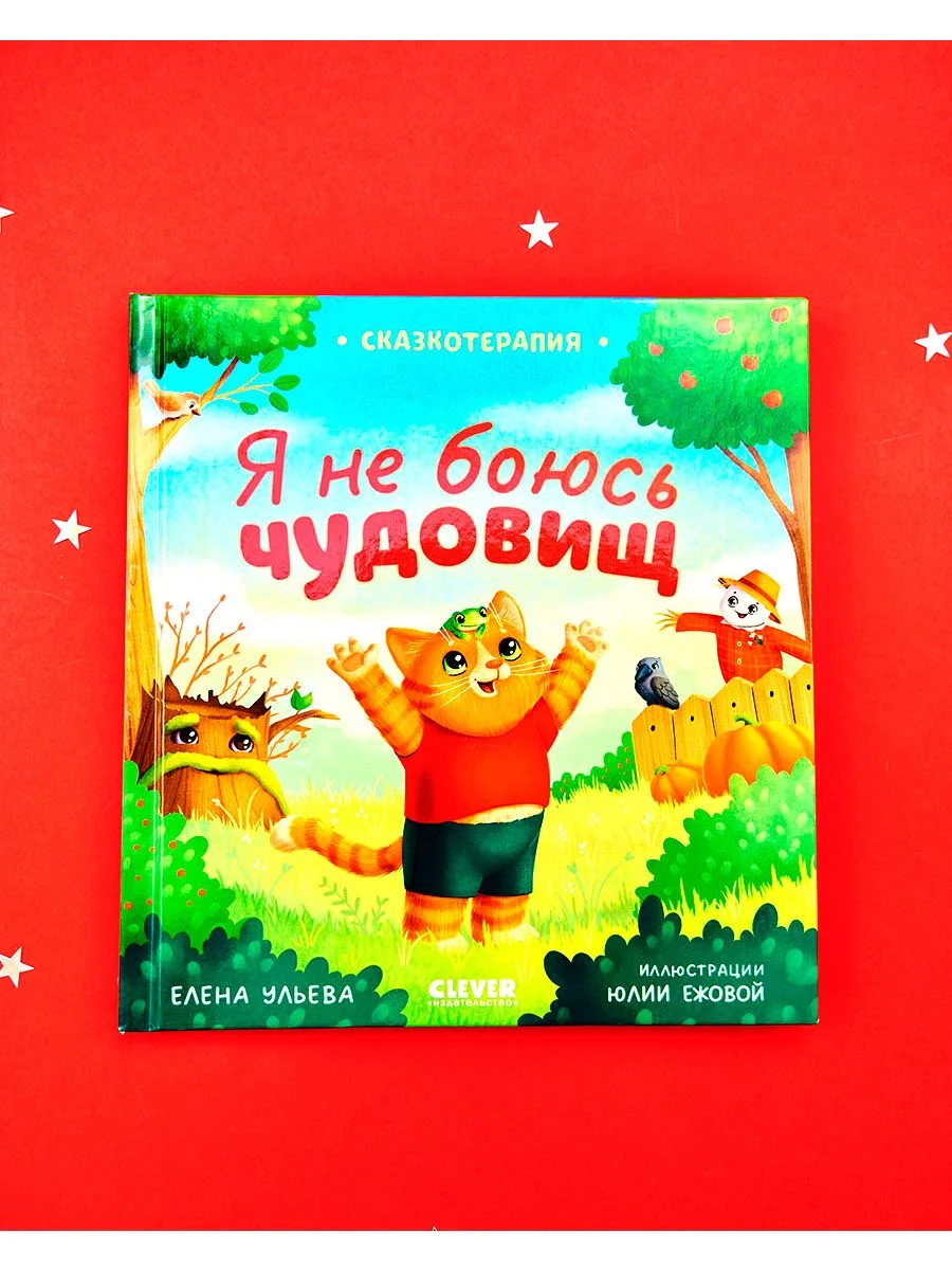 Сказкотерапия. Я не боюсь чудовищ