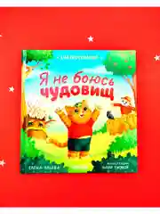 Сказкотерапия. Я не боюсь чудовищ