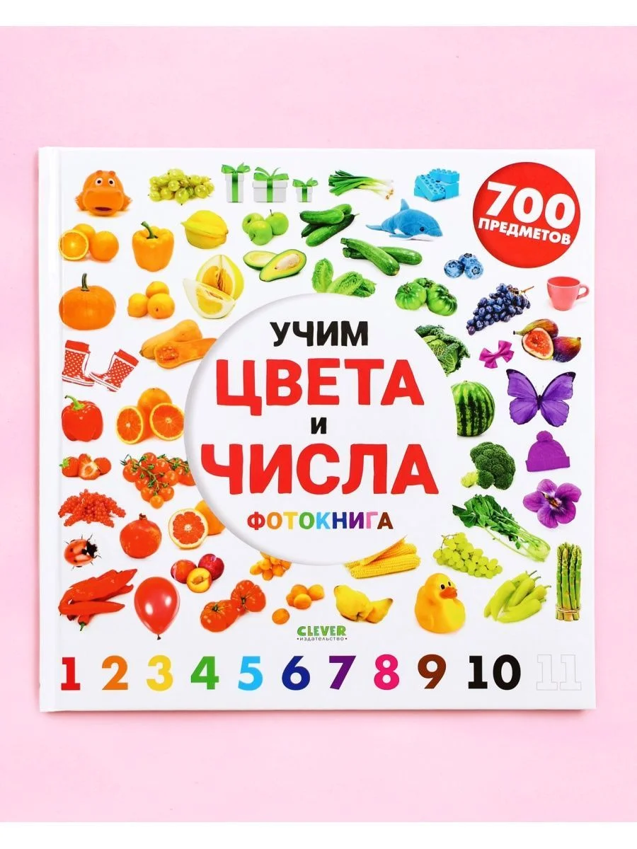 Найди и покажи. Фотокниги. Учим цвета и числа. Фотокнига
