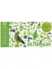 Найди и покажи. Фотокниги. Учим цвета и числа. Фотокнига